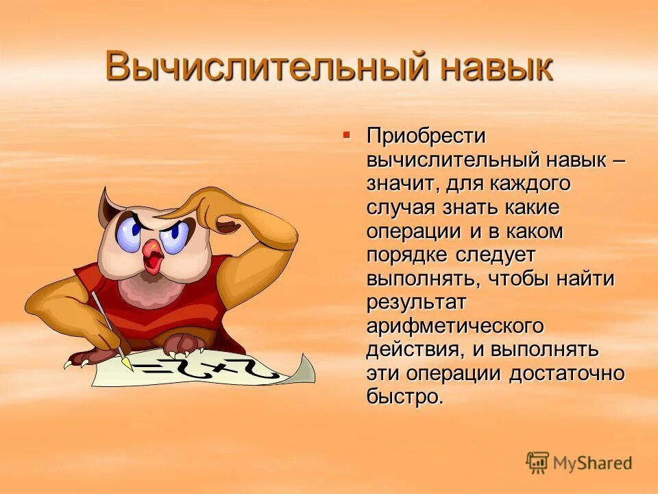Формирования вычислительных навыков младших школьников. Формирование вычислительных навыков. приёмы формирования вычислительных навыков младших школьников. формирование вычислительных умений в начальной школе. сформированность вычислительных навыков.