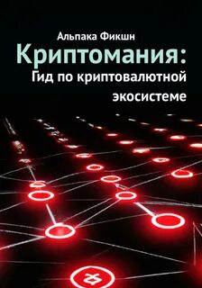 Криптомания