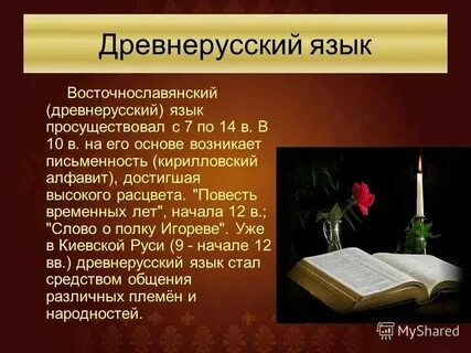 Древнерусский язык это язык древних русичей