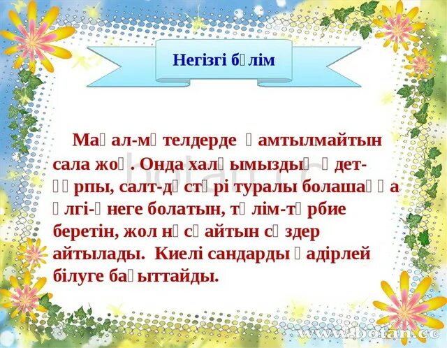Мақал мәтелдер сайысы сценарий. Мақал мәтелдер сайысы презентация. 5 түйінді сөз деген не. Мақал мәтелдер дегеніміз не. Мақал мәтел слайд презентация.