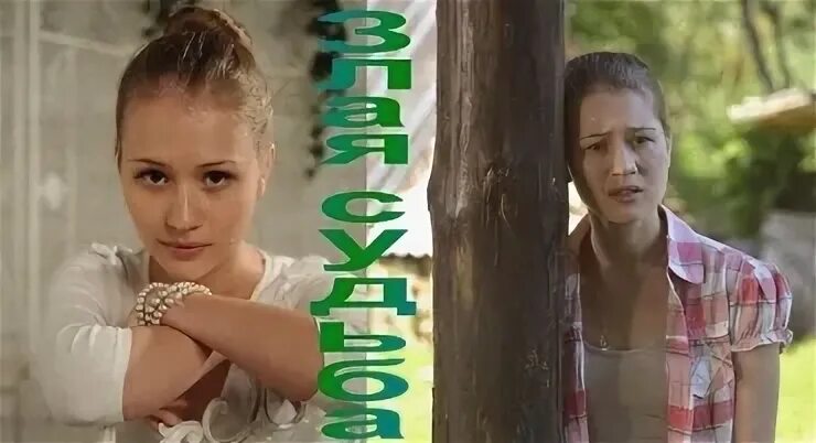 Мальсуйгенов. Злая судьба песня. Мелодрама злая судьба 2016. Злая судьба 1 серия мелодрама. Анна леванова фильмы мелодрамы.