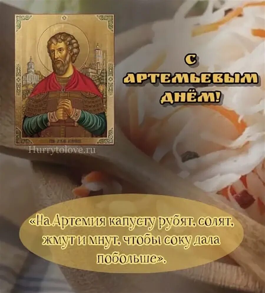 С днем ангела артемий поздравление. День артемия. Народный календарь артемьев день. Артемий веркольский 2 ноября. Икона артемий веркольский именины.