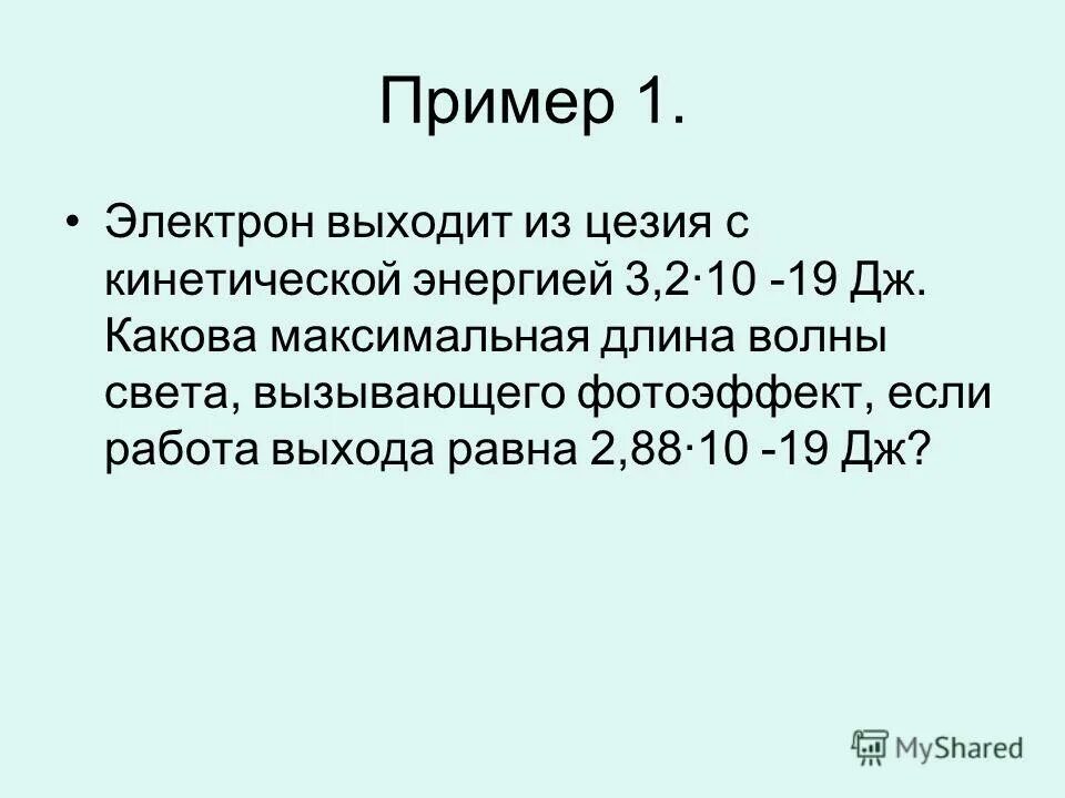 Работа выхода электрона. Работа выхода электрона из цезия равна. Кинетическая энергия электрона равна 3. Электрон выходит из цезия с кинетической энергией 3. Работа выхода электрона из цезия равна.