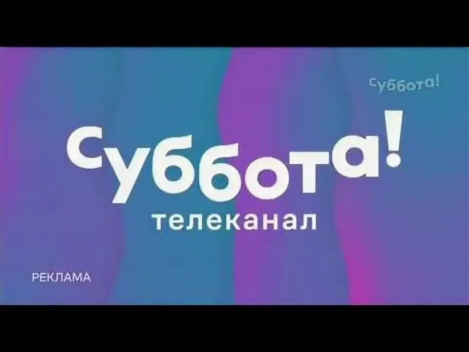 Канал суббота какой номер. Телеканал суббота. Телеканал суббота логотип. Суббота Телеканал заставка. Реклама на канале суббота.