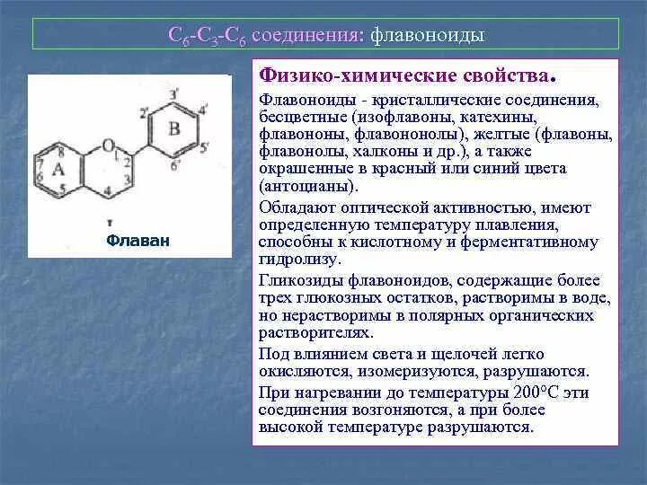 Виды флавоноидов. Физико-химические свойства флавоноидов. Флавоны физико химические свойства. Флавоноиды физические свойства. Флавоноиды химические свойства.