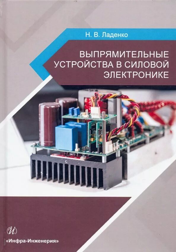 Устройств силовой электроники. Устройств силовой электроники. Статические преобразователи электроэнергии. Лаборатория силовой электроники. Силовая электроника.