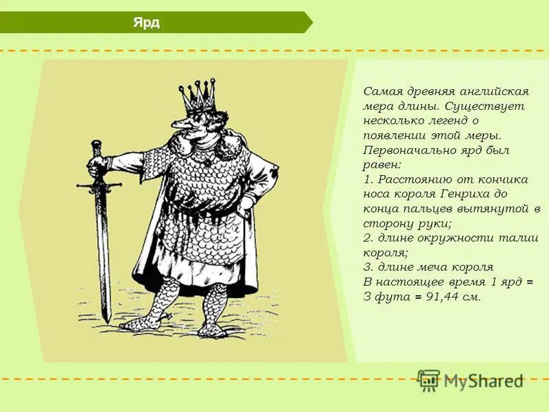мера длины в англии 3. ярд. единицы измерения в разных странах. генрих 1 ярд. английские меры длины.