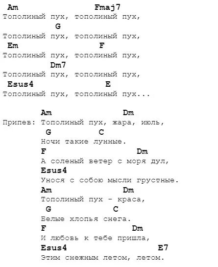 Тополиный пух аккорды. Тополиный пух текст. Иванушки Тополиный пух текст. Тополиный пух Иванушки International текст. Тополиный пух жара текст песни