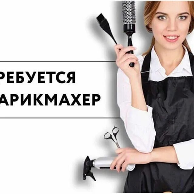 ищем парикмахера универсала. парикмахеры универсалы ищущие работу. парикмахеры универсалы ищущие работу. ищем парикмахера универсала в нашу команду. парикмахеры универсалы ищущие работу.
