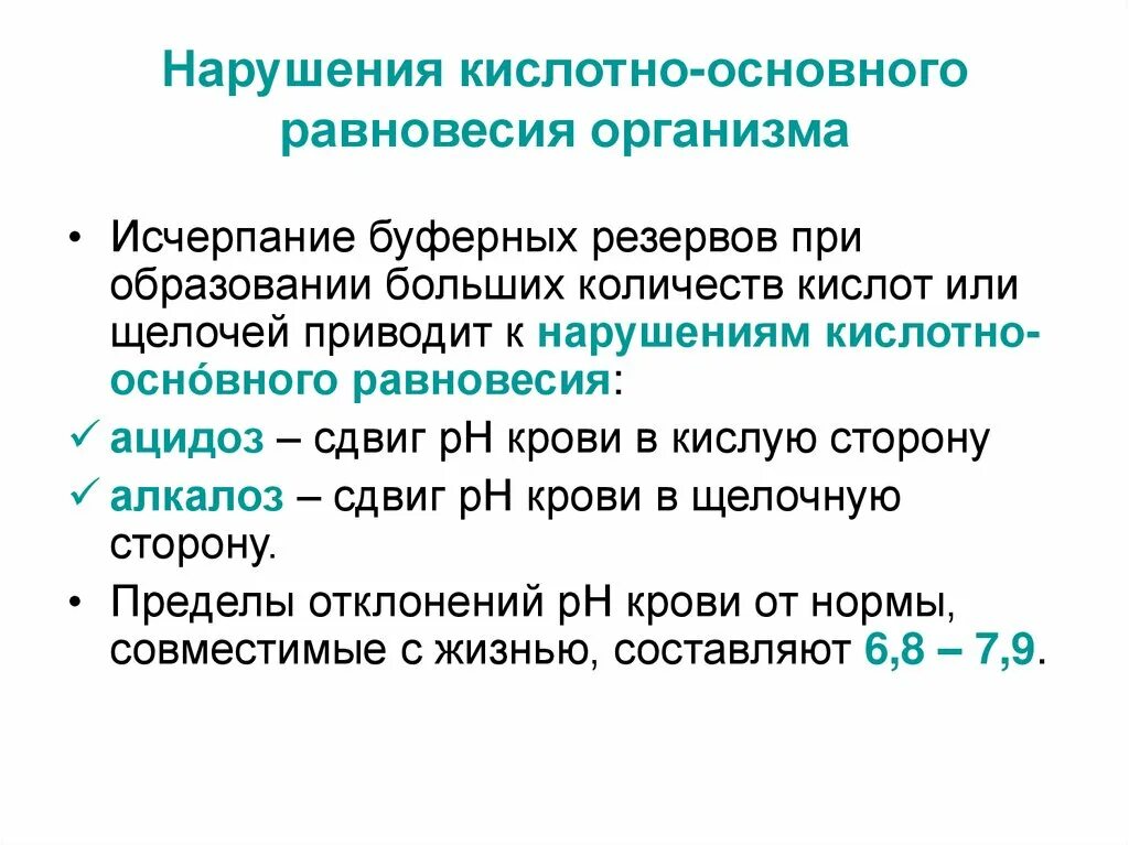 Кислотно-основное равновесие крови. Кислотно-основное равновесие. Кислотно-основное равновесие организма. Нарушение кислотно-основного равновесия причины.