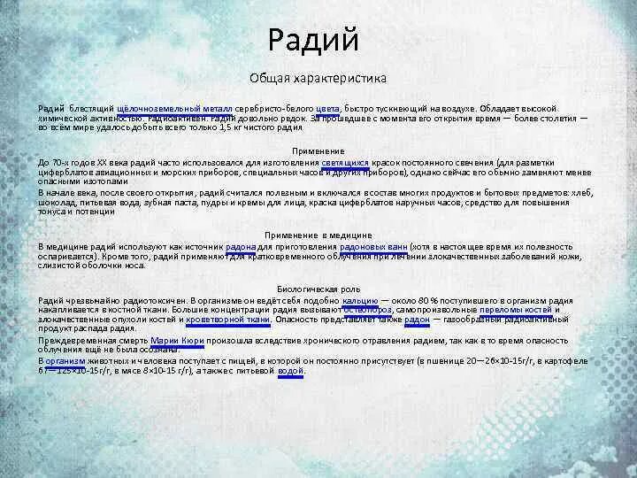 Радий связь. Радий общая характеристика. Радий характеристика элемента. Химические свойства радия. Физические свойства радия.