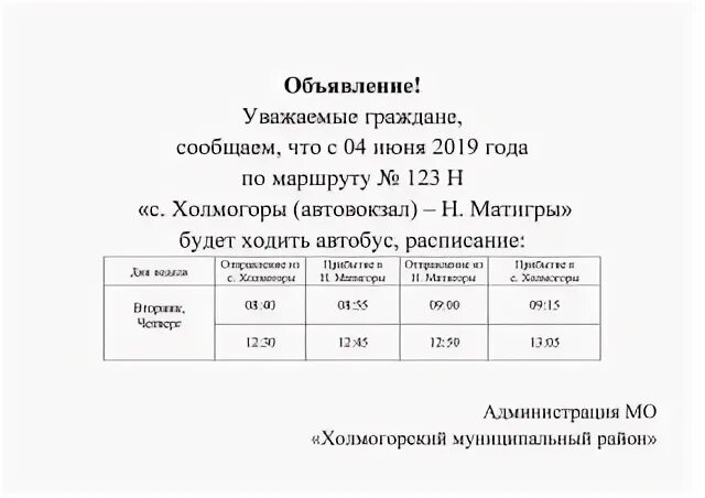 Расписание автобуса 502 сиверская ляды. Расписание автобусов Архангельск Холмогоры 502. Расписание автобусов Холмогоры Матигоры. Автобус 502 Архангельск Холмогоры. Расписание автобусов Архангельск Холмогоры.