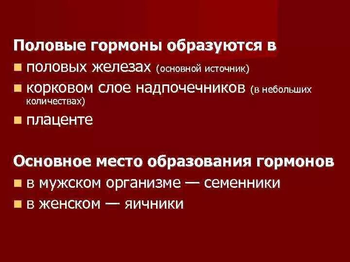 Женские половые гормоны 2. Половые гормоны. Гормоны образуются в. Функции мужских половых гормонов. Половые железы гормоны и их функции.