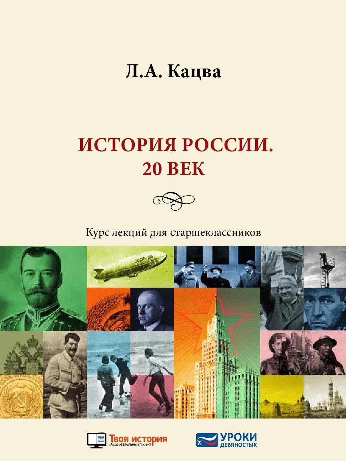 История 20 век читать. Учебники Кацва по истории России 20 век. Кацва курс лекций для старшеклассников. Курс лекций по истории. Курс лекций по истории России.