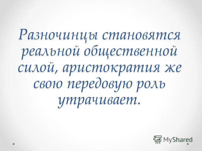 новый разночинец