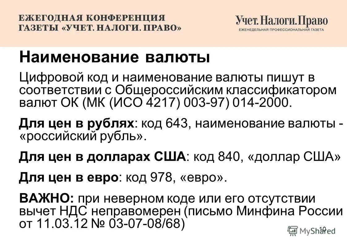 Код валюты России. Коды валют РФ. Банковские коды валют. Код валюты рубль РФ.