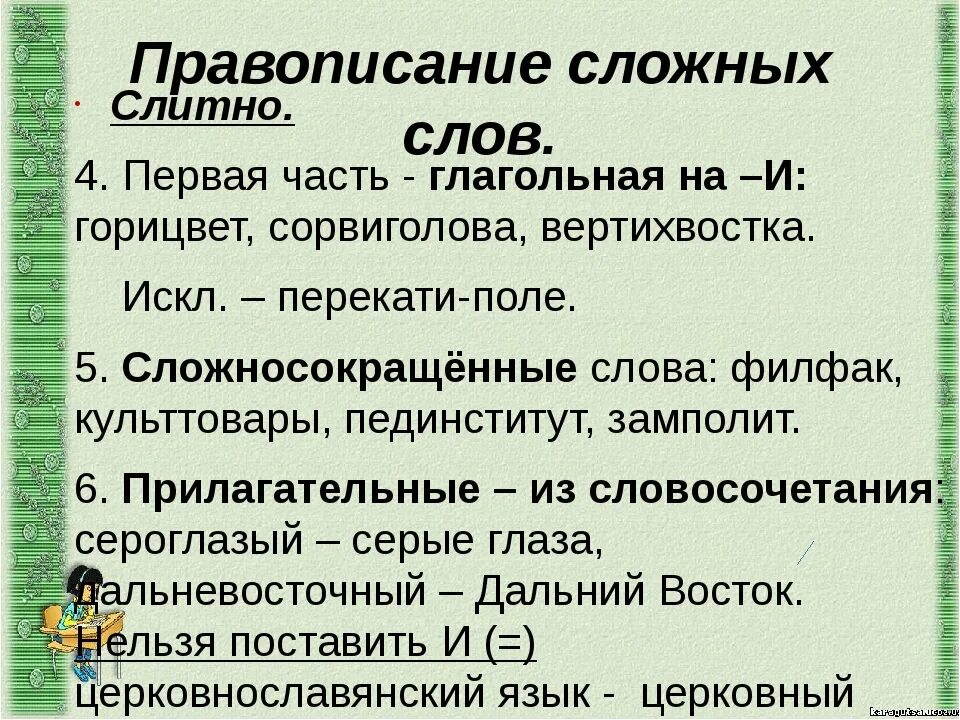 Генерировать как пишется. Правописание сложных слов. Право сложных слов. Правописание сложных слов в русском языке. Как пишутся сложные слова.