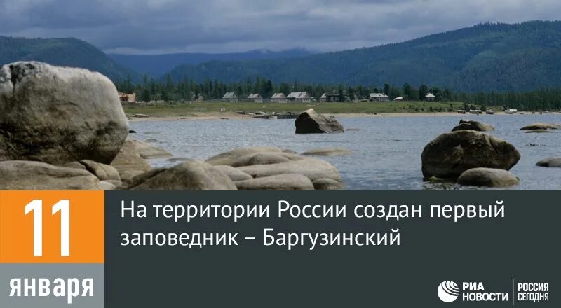 Заповедник созданный в 1916 году. На территории России создан первый заповедник – Баргузинский 1917. День создания баргузинского заповедника. Первый заповедник в России Баргузинский. Баргузинский заповедник 11 января 1917 год.