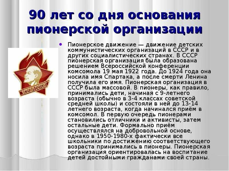 Пионеров отменили в году. История создания пионеров. Основание Пионерской организации год. Пионерская организация рассказ. Организация пионеров в СССР.