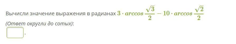 Чему равно выражение 6. Вычисли чему равно выражение в радианах. Вычисли чему равно выражение в радианах 11 Arccos. Вычисли чему равно выражение в радианах 11. Вычисли чему равно выражение вырази в радианах.