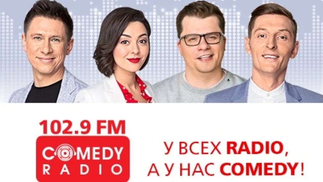 Comedy радио. Камеди радио Барнаул. Камеди радио реклама. Призы от камеди радио. Камеди радио пермь