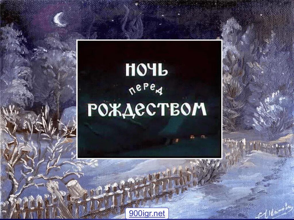 Ночь перед рождеством видео. Ночь перед Рождеством: повести. Ночь перед Рождеством книга. Ночь перед Рождеством иллюстрации.