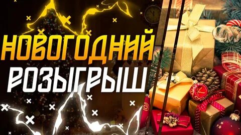 Розыгрыш года