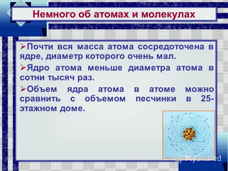 Почти вся масса атома сосредоточена в ядре. Вся масса атома сосредоточена в. Вся масса атома сосредоточена в ядре. Масса атома сосредоточена. Загадка про атом.