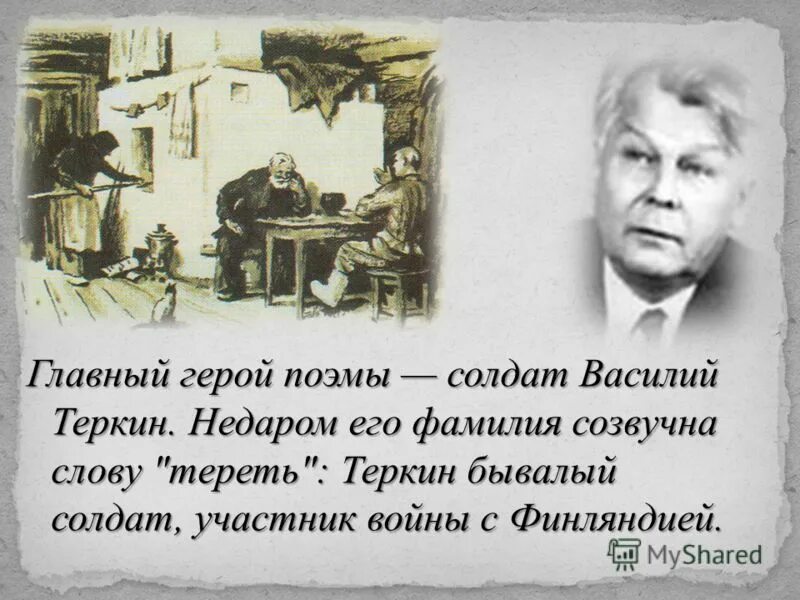 Тёркин говорящая фамилия. Твардовский образ василия теркина. О чем говорит фамилия героя теркин. Образ василия тёркина в поэме твардовского. О чем говорит фамилия героя теркин.