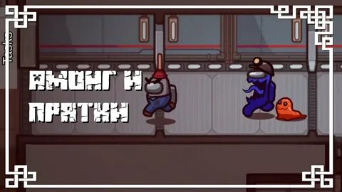 Амонг ас прятки музыка
