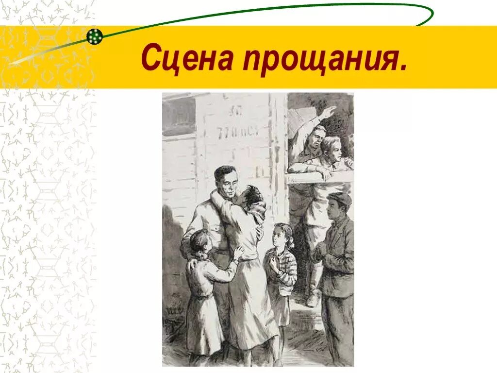 Судьба и прощание. Судьба человека иллюстрации. Судьба человека прощание. Судьба человека прощание с семьей. Судьба человека побег иллюстрация.