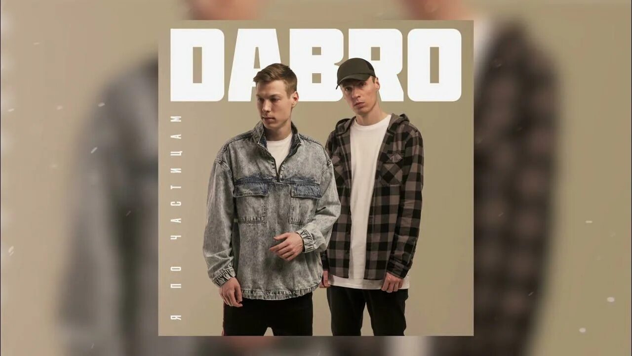 Песня dabro на часах. Группа Dabro. Dabro по частицам. Dabro частицы. Группа добро я по частицам.