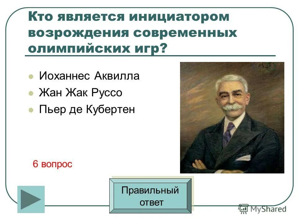 Кто является инициатором Возрождения Олимпийских игр. Инициатор Возрождения Олимпийских игр современности. Кто является инициатором Возрождения современных Олимпийских игр. Возродил современные Олимпийские игры. Кто является возрождения олимпийских игр