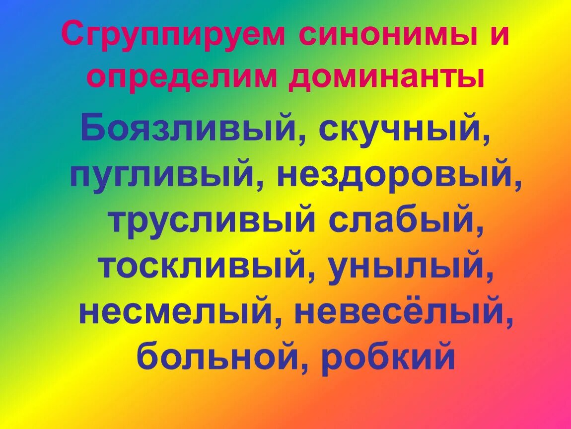 Подобрать синоним к слову слабый. Синоним к слову слабый. Трусливый синоним. Синоним к словуслабюый. Синоним к слову трусливый.