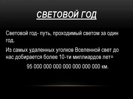 Световой час в километрах