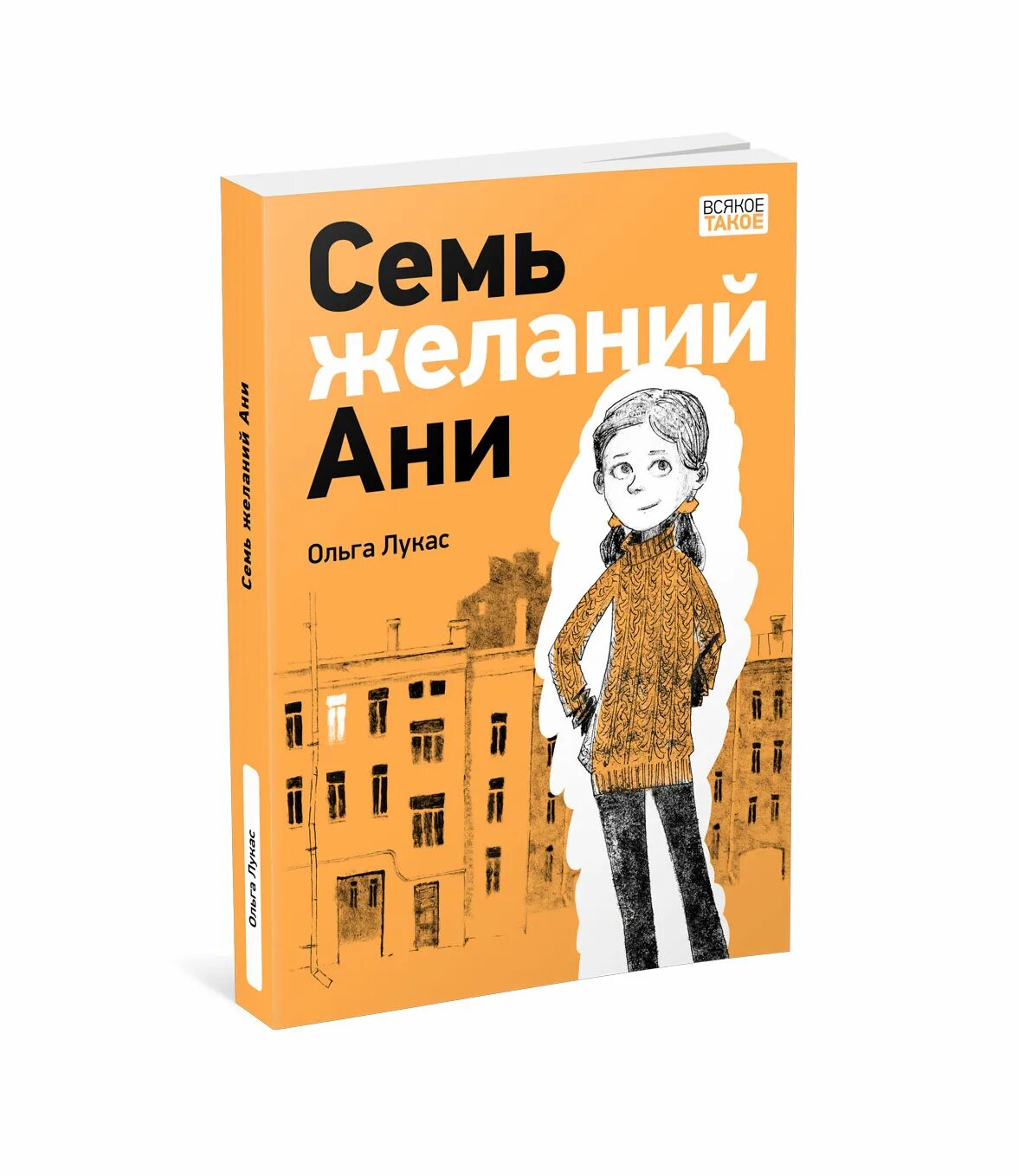 Книга семь желаний. О. Лукас. Семь желаний Ани. Семь желаний Ани книга содержание.