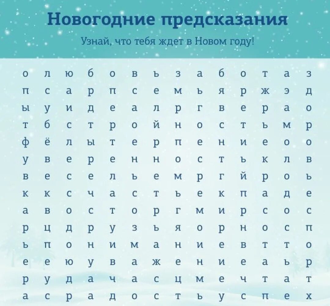 Найди слово новый год. Генератор пожеланий на новый год. Первые три слова. Предсказания на год первые три слова. Гадание 3 слова.