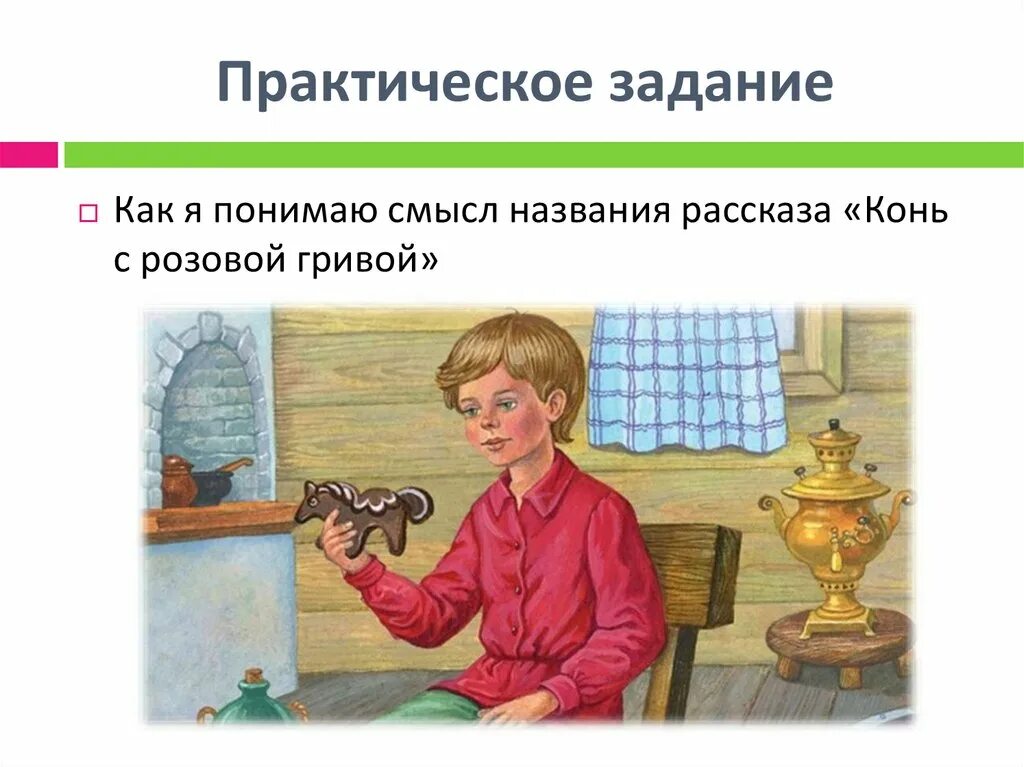 Цитаты из рассказа конь с розовой. Астафьев конь с розовой гривой иллюстрации. Рисунок к рассказу конь с розовой гривой. Рисунок конь с розовой гривой Астафьев. Рассказ конь с розовой гривой.