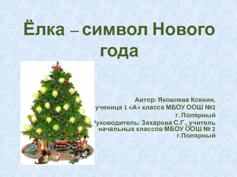 Почему елка символ нового года. Ель символ нового года. Почему ель символ нового года. Почему ёлка главный символ нового года. Новый год почему елка