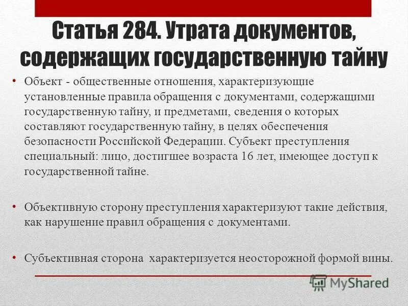 Утрата документов содержащих государственную. Статья кодекса. Статьи 283 284 ук рф. Статья 284. 284 ук рф состав.