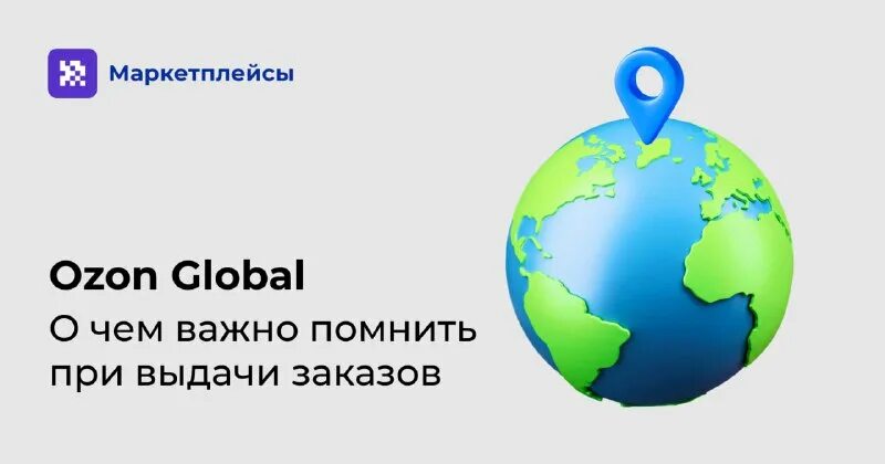 как сделать озон глобал