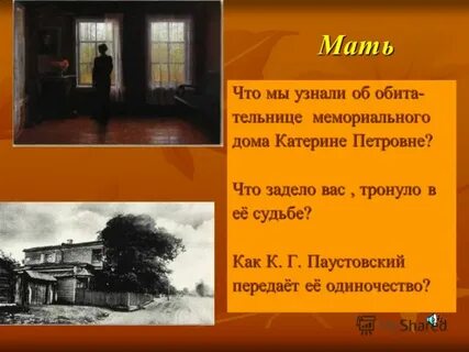 Ценности дома отношение к детям катерины петровны