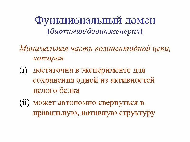 Домен это биохимия. Доменная структура белков. Роль доменной структуры в функционировании белков. Понятие о доменах биохимия.