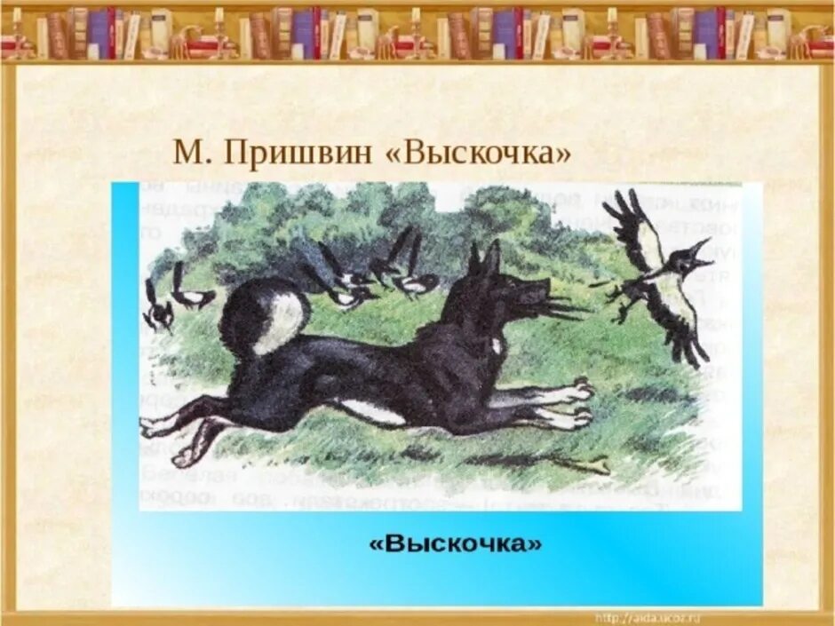 М м пришвин выскочка пересказ. Рисунок к произведению Михаила Пришвина выскочка. Выскочка пришвин сорока. Иллюстрация к рассказу Пришвина выскочка 4 класс. Выскочка пришвин собака.