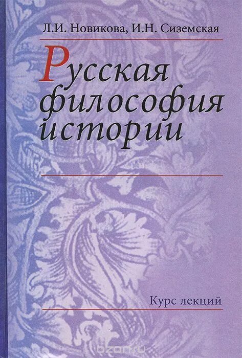 Новиков философия. И Н Новиков философия. Л И Новикова. Новикова л.и. книги. Курс истории философии