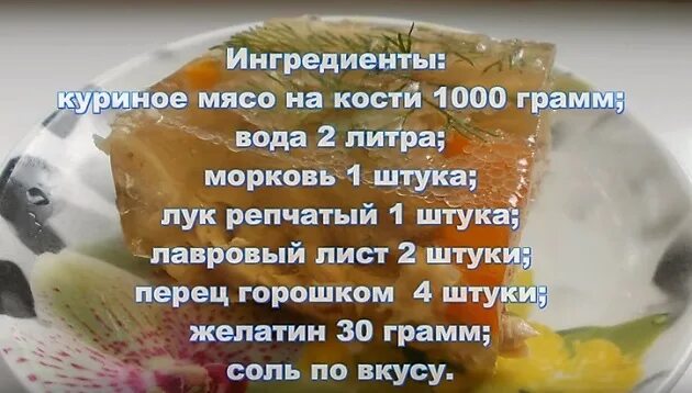 Желатин на литр воды. Сколько соли на 1 литр воды для холодца. Холодец из курицы без желатина рецепт с фото пошагово в кастрюле. Сколько соли в холодец на 5 литров воды. Стих про холодец.