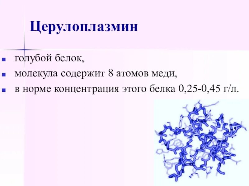 Белки 0 8 г. Церулоплазмин формула. Церулоплазмин норма в крови. Церулоплазмин норма у детей. Церулоплазмин препарат.