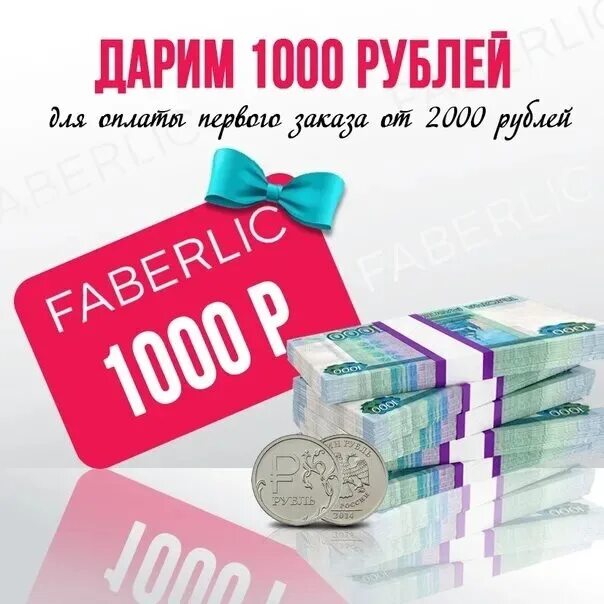 Оплатил 1500 руб. 1000 рублей в подарок. дарим 1000 рублей. подарок на тысячу рублей. акция 1000 рублей в подарок.
