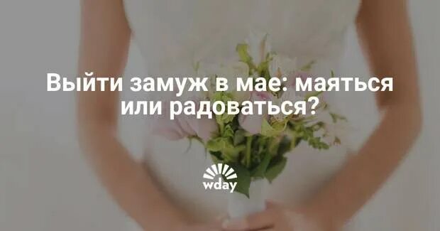 Выходят ли замуж в мае. В мае маяться. Если выйдешь замуж в мае. Не выходите замуж в мае. Можно замуж в мае выходить.