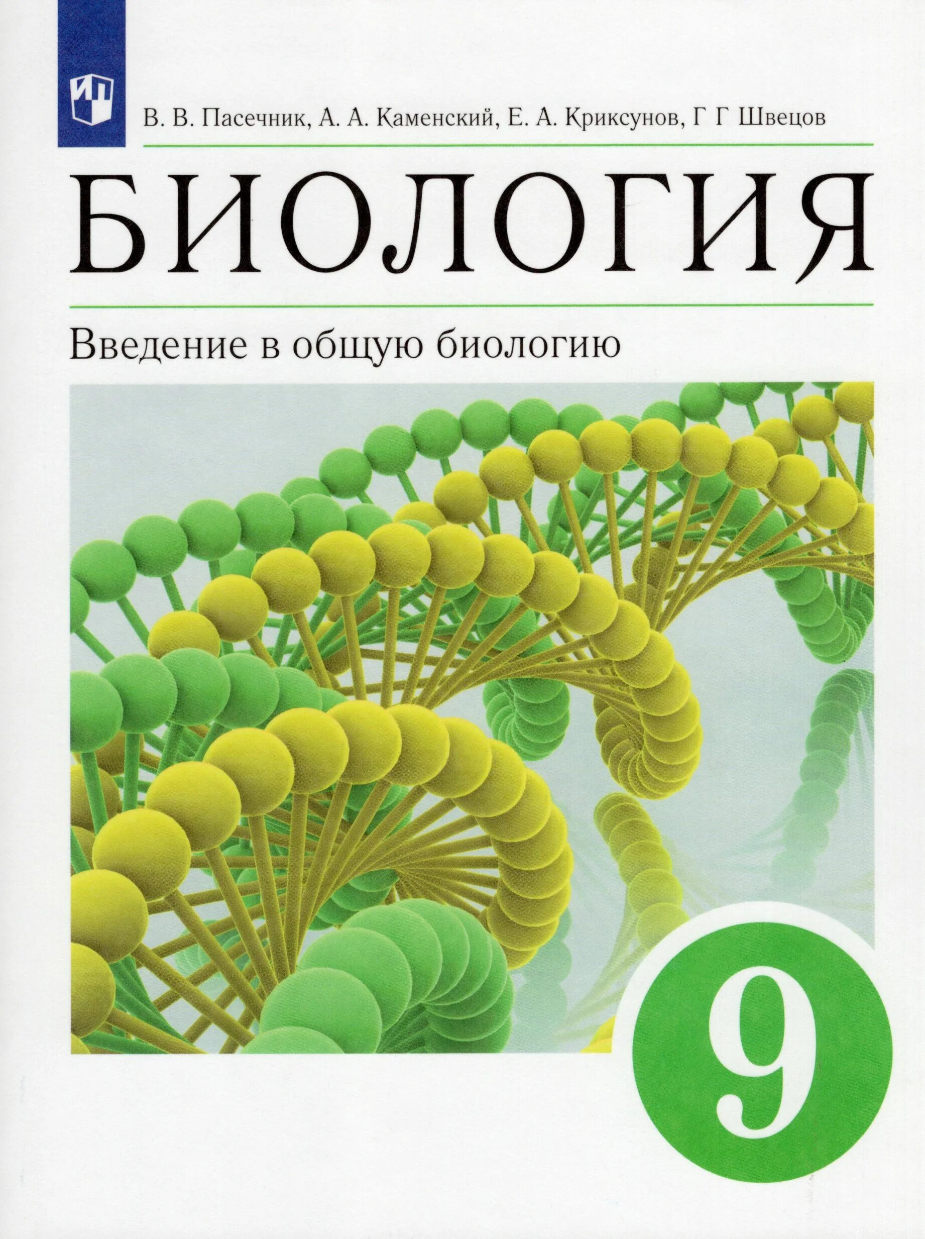 Биология 7 класс учебник пасечник 2024. Биология 9 класс Пасечник. Биология 9 класс Пасечник Введение в общую биологию. Биология 9 класс ФГОС Пасечник Дрофа. Пасечник биология Дрофа 2021.